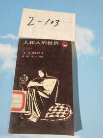 人和人的世界