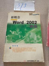 新概念 Word2002教程