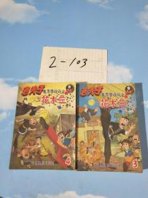 老夫子 魔界梦战记之花木兰 3.4 两本合售