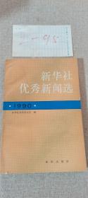 新华社优秀新闻选 1990