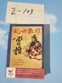 乱世枭雄曹操