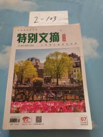 特别文摘.2019年 第5.6.7期  3本合售