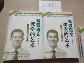 驾驭语文课堂的艺术——祝您教师李怀源教育方法 上下