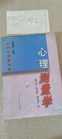 心里测量学