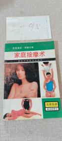 家庭按摩术