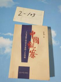 中国观察：一个记者眼中的改革开放四十年印迹