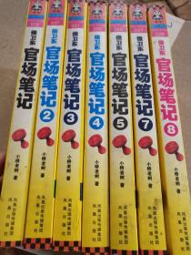官场笔记 1-8
