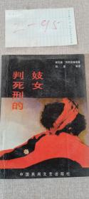 判死刑的妓女