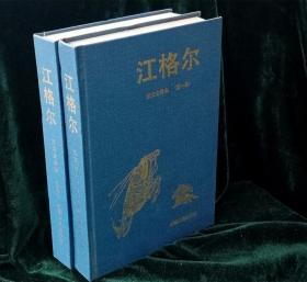 《江格尔》：第一、二册  新疆人民出版社1993年初版精装本（第一册3月一版；第二册4月一版）插图本