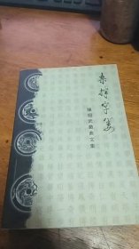 杂拌字篓——陈绍武戏曲文集【2001一版一印仅印1200册】