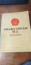 铁路运输安全保护条例释义 中国长安出版社【2005年一版一印】