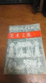 张映雪:美术文集 附多页插图 1989年一版一印私藏