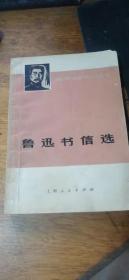 青年自学丛书：《鲁迅书信选》内附毛主席语录（1973年9月1版1印）