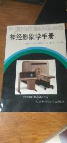 神经影象学手册 （内页干净无笔记划线）1993年一版一印仅印3000册