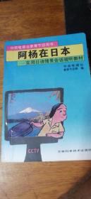中央电视台教育节目用书：阿杨在日本 实用日语情景会话视听教材 1994年一版一印
