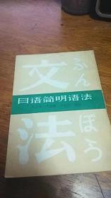 日语简明语法（1981年1版1印）（繁体竖排）