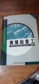 铁路职业技能鉴定实作演练丛书；救援起复工2004年1版1印