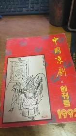 中国京剧（创刊号，有发刊词）1992年