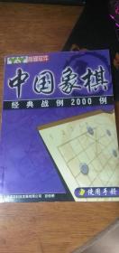 中国象棋经典战例2000例 使用手册 育碟软件 无光盘