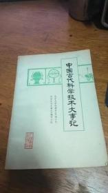 中国古代科学技术大事记（内附黑白图.后附彩图）1977年1版1978年1印.大32开馆藏