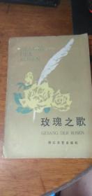 【玫瑰之歌】 鲁仲达 金洪良 等著 大32开 浙江文艺出版社 1985年1月一版一印 平装