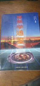 厚黑学通鉴——批判厚黑学（1997年1月 1版1印 32开） 内蒙古人民出版社