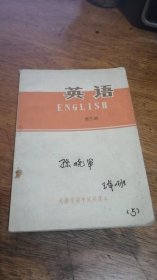 天津市初中试用课本《英语-第三册》首页有毛主席语录（内无字迹）72年1版74年3印