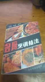 名厨烹调技法:名师、名菜、名点93年1版96年2印