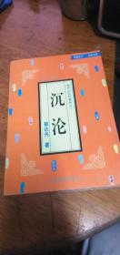 中国现代文学大系【现代小说代表之一——沉沦】95年1版1印