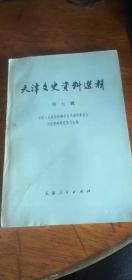《天津文史资料选辑》第7辑32开80年.天津.1版1印.（有赠印章）私藏品佳