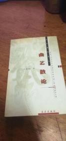 曲艺散论［艺术研究丛书］ 作者签名赠本1999年一版一印仅印1000册私藏