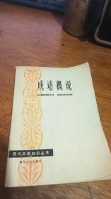 现代汉语知识丛书：成语概说82年一版一印