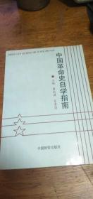 薛尚勇编《中国革命史自学指南》中国物资出版社1997年一版一印