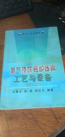 氧气顶吹转炉炼钢工艺与设备（第二版）2001年2版2003年6印