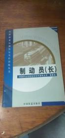 铁路职业技能鉴定实作演练丛书--制动员(长)2003年初版
