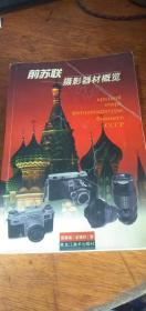 前苏联摄影器材概览 彩图多张 相机近百种2003年一版一印私藏
