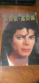 二十世纪名人传略 （第2辑） 迈克尔杰克逊 1988年一版一印