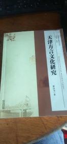 天津方言文化研究（作者谭汝为）2014年一版一印