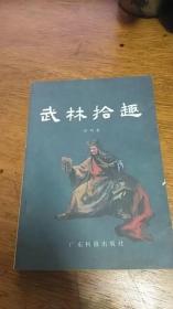 武林拾趣(1985年3月1版1印，本书收集武林故事四十一篇，本书研究中国武术的参考书。)