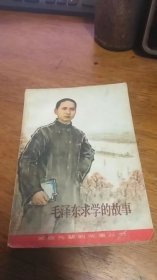 革命先辈的故事丛书 毛泽东求学的故事 王以平 馆藏 彩色插图版79年一版1983年三印