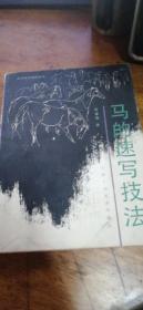 马的速写技法(美术技法系列丛书)作者【宫春虎】签名赠书 16开 92年一版一印