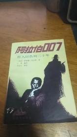 阿拉伯007---打入以色列二十年 丁寒譯 1992年一版一印