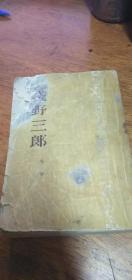 《浅野三郎》1951年初版文艺创作丛书53年3印（封面有损）竖版繁体