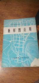 （修订版）---地形图应用（城市规划知识小丛书之二)76年2版1印带语录
