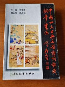 中国四大古典名著诗词歌赋钢笔书法   有书函   4册全