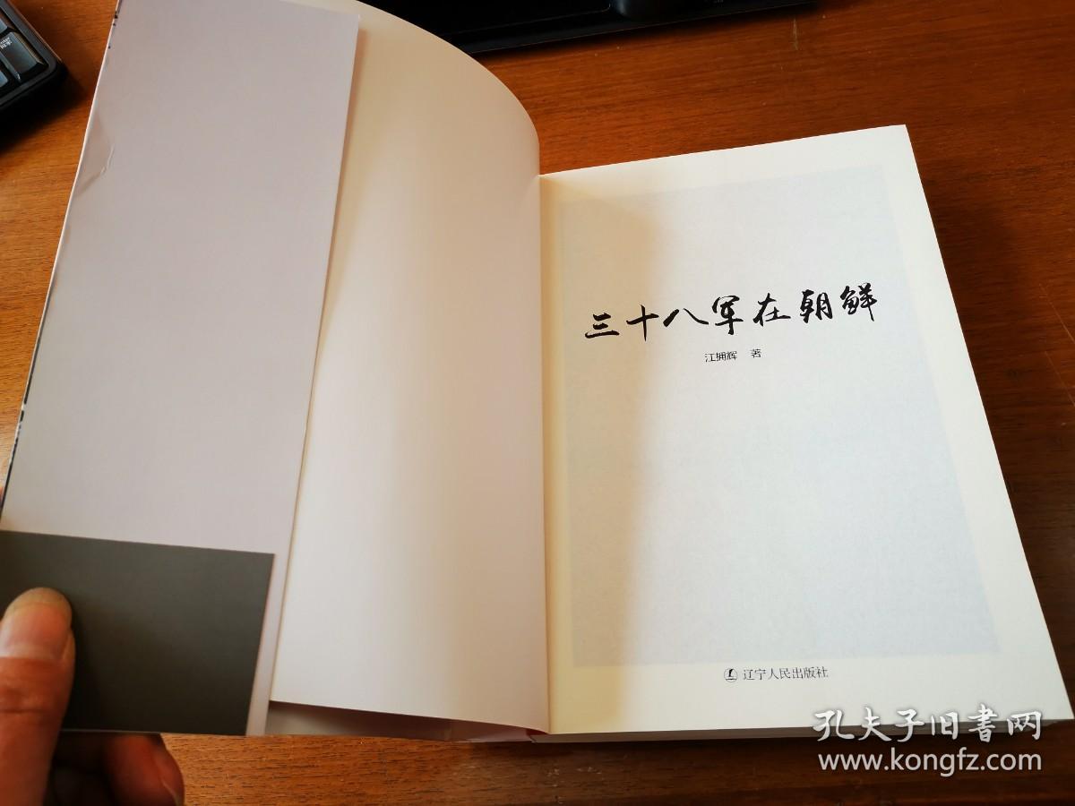 三十八军在朝鲜