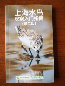 上海水鸟观察入门指南（第二版）