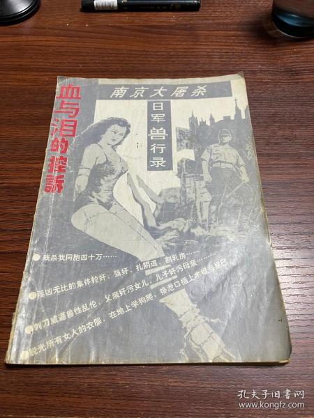 血 与 泪 的 控诉 南京大屠杀日军兽行录