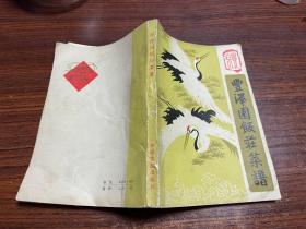 丰泽园菜谱