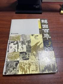 韩国百年（第3、4卷）